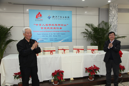 由中国人类学民族学研究会常务副会长、全国政协民族宗教委员会副主任周明甫和知识产权出版社白光清社长为“今日人类学民族学论丛”30本新书首发揭幕