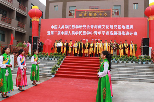 中国人类学民族学研究会青海藏文化研究基地揭牌暨第二届中国人类学民族学中青年学者高级研修班开班典礼