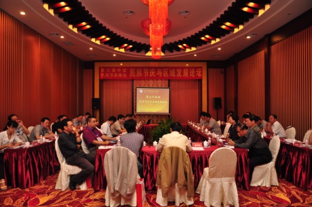 民族节庆与区域发展论坛