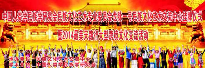 中国人类学民族学研究会民族文化艺术专委会（龙脉一号）会议综述
