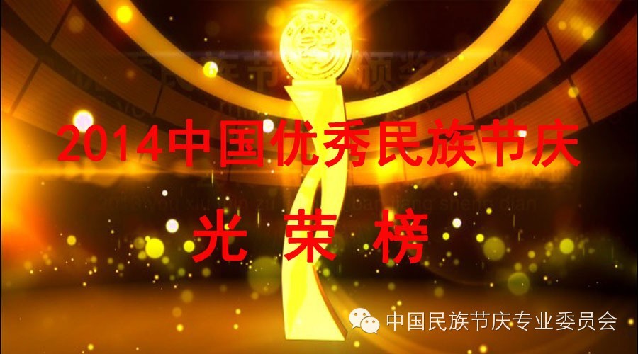 “2014中国优秀民族节庆”评选