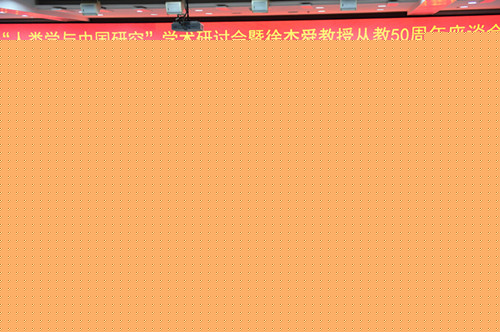 “人类学与中国研究”学术研讨会暨徐杰舜教授从教50周年座谈会
