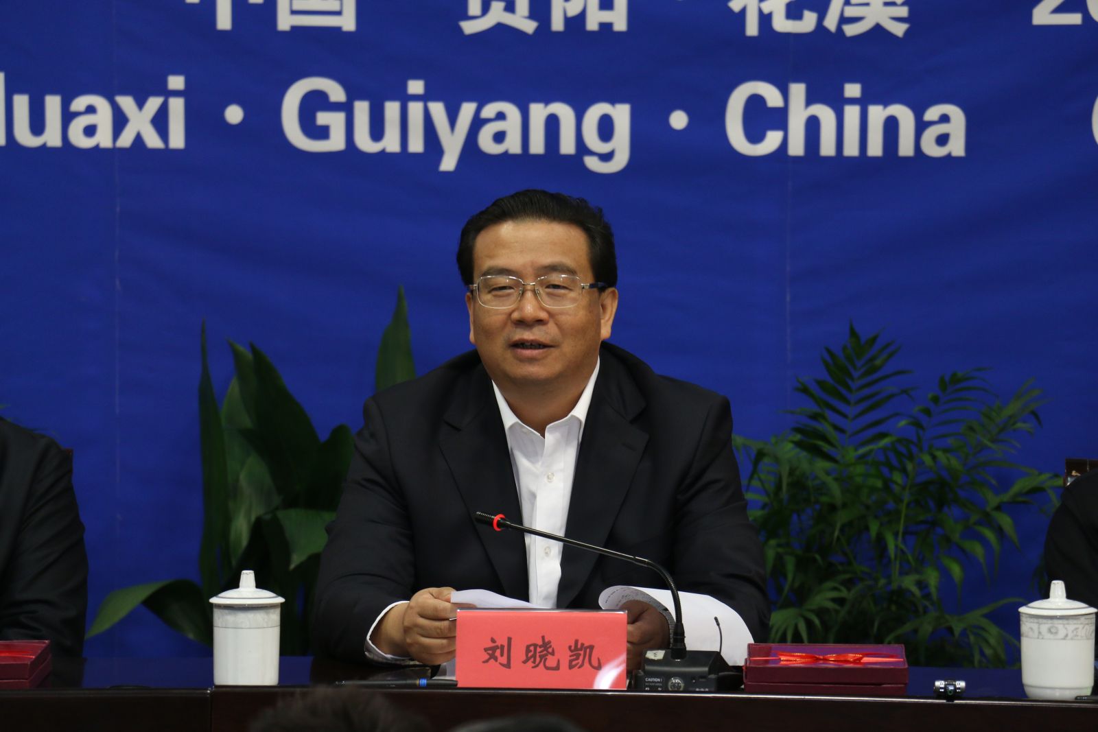 贵州省委常委、统战部长刘晓凯出席闭幕式并讲话