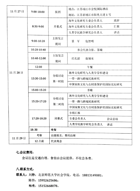 “第二届海外文化研究”会议通知二