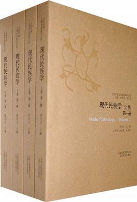 《现代民族学》