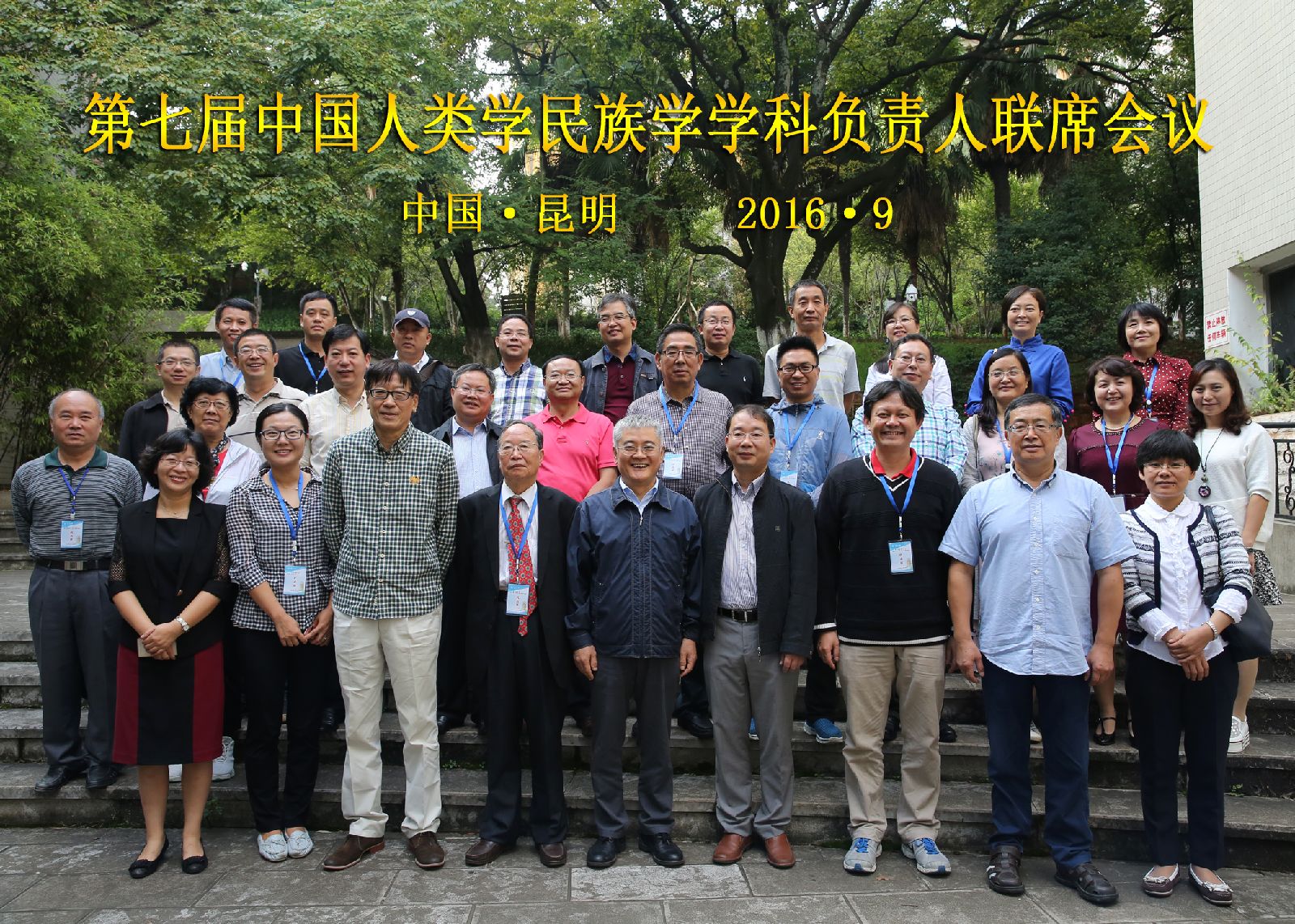 第七届人类学民族学学科负责人联席会合影