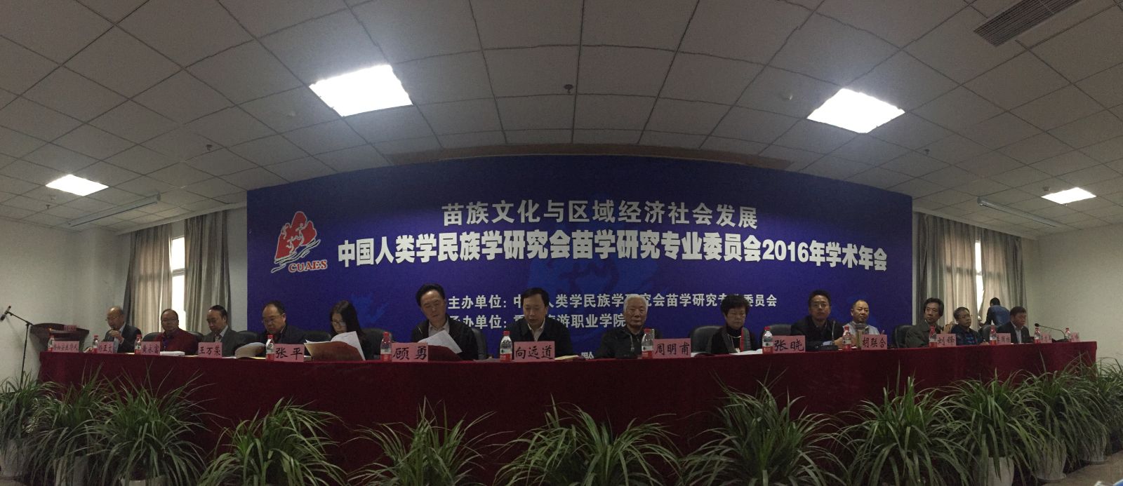中国人类学民族学研究会苗学研究专业委员会2016年学术年会开幕式