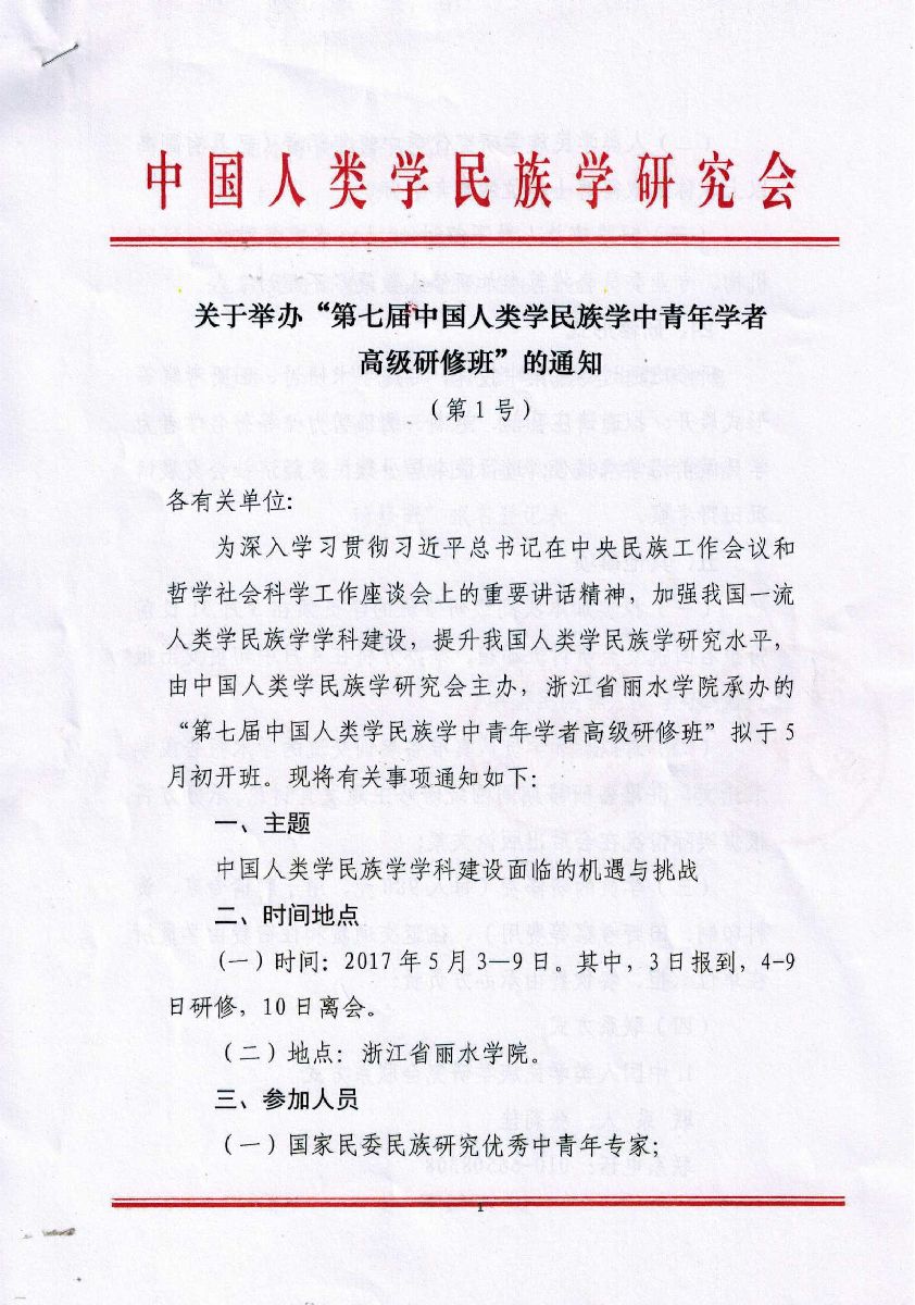 “第七届中国人类学民族学中青年学者高级研修班”通知1