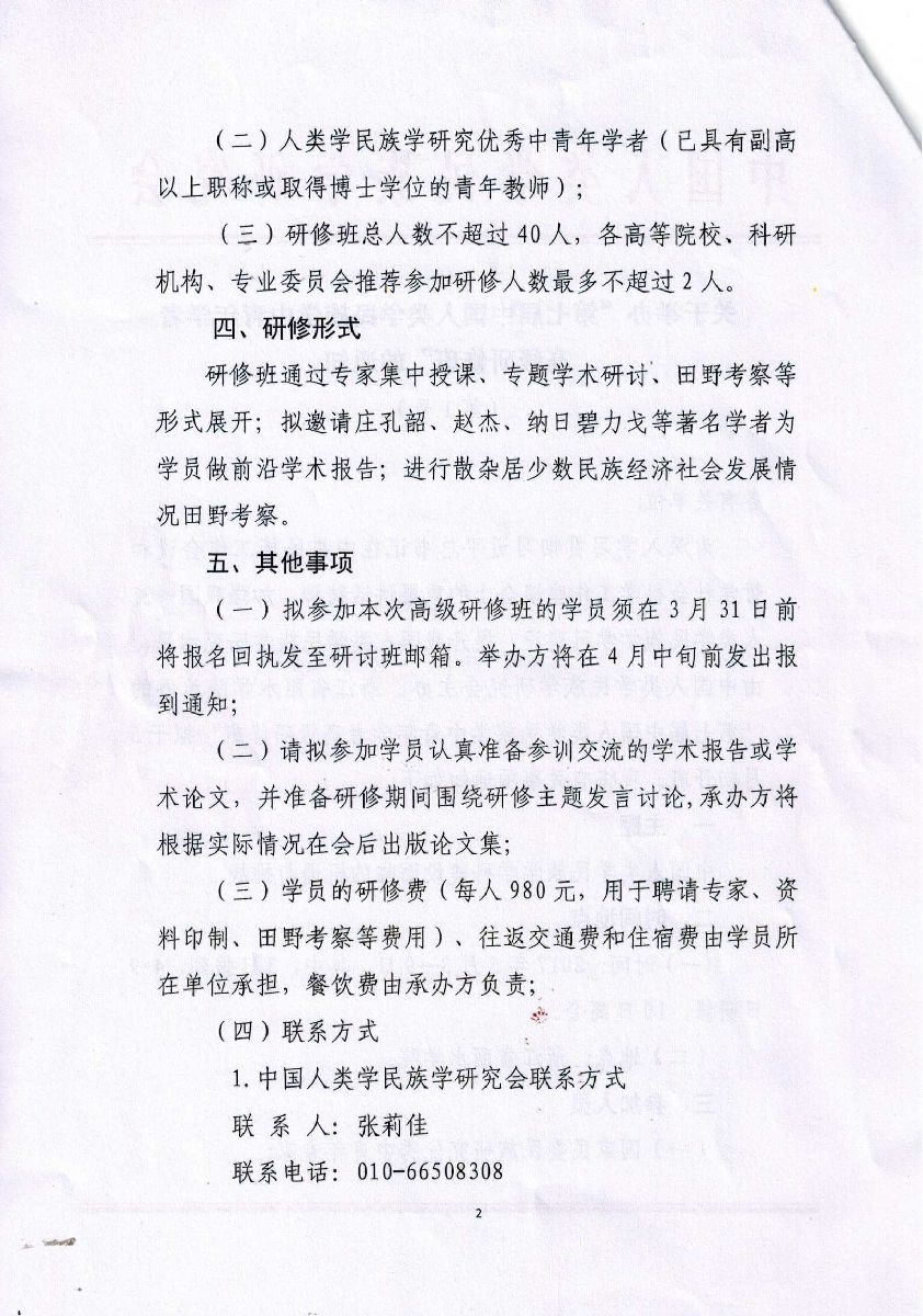 “第七届中国人类学民族学中青年学者高级研修班”通知2