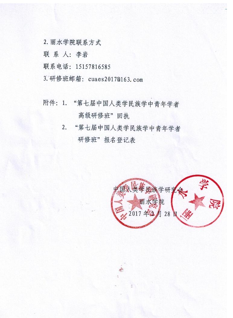 “第七届中国人类学民族学中青年学者高级研修班”通知3