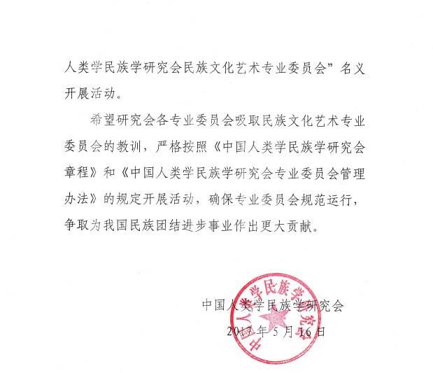 关于撤销民族文化艺术专业委员会的通知-2