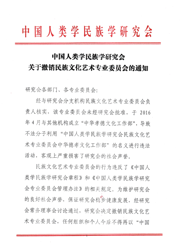 关于撤销民族文化艺术专业委员会的通知-1