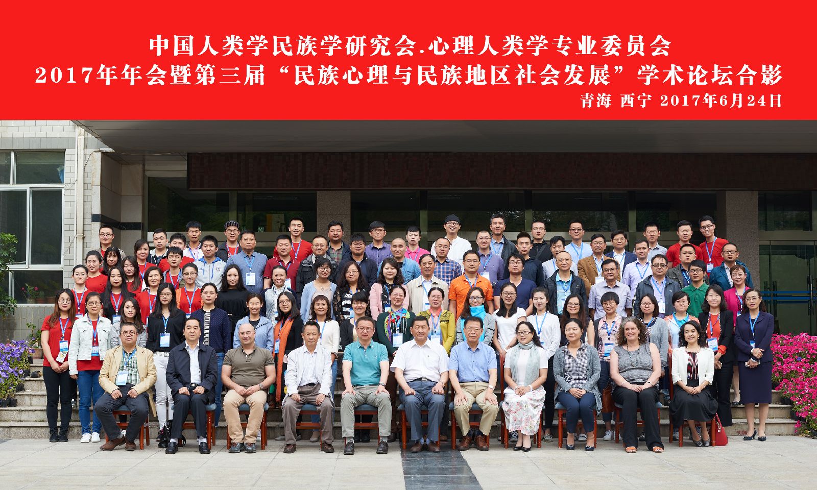心理人类学专业委员会2017年会与会代表合影