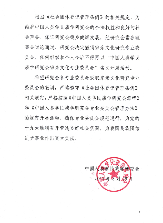 撤销宗亲文化研究专委会的通知-2