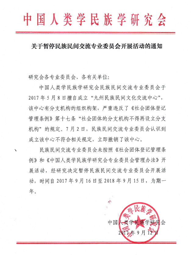 关于暂停民族民间交流专业委员会开展活动的通知