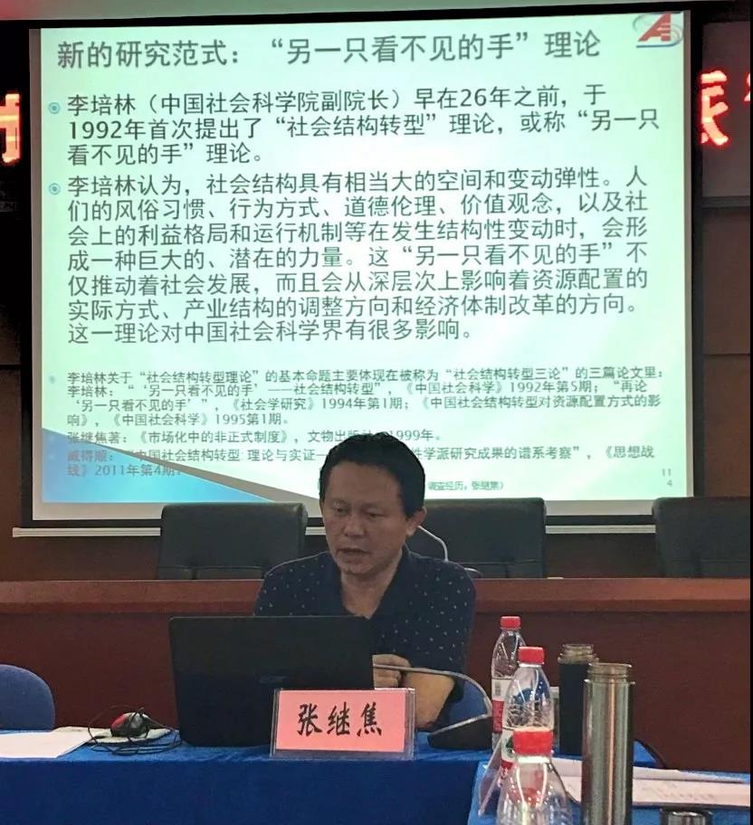 第一届“跨学科-新古典学派”研修班张继焦讲座