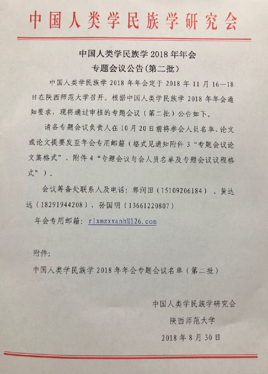 中国人类学民族学2018年年会专题会议名单（第二批）