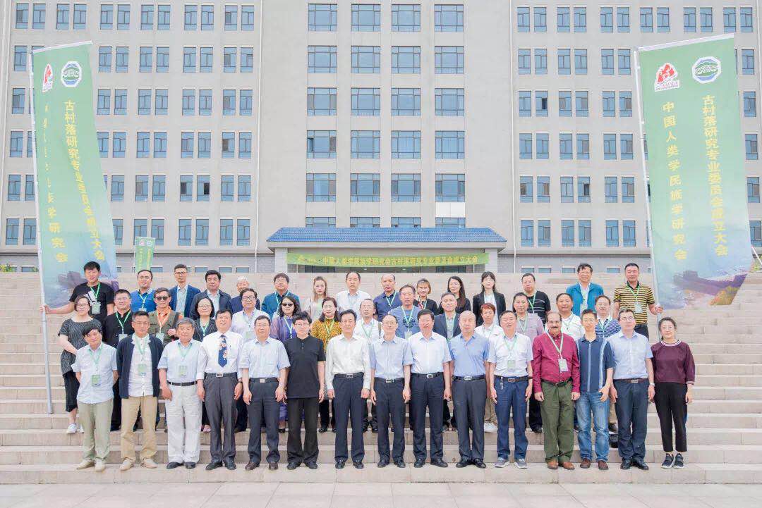 中国人类学民族学研究会古村落研究专业委员会成立大会