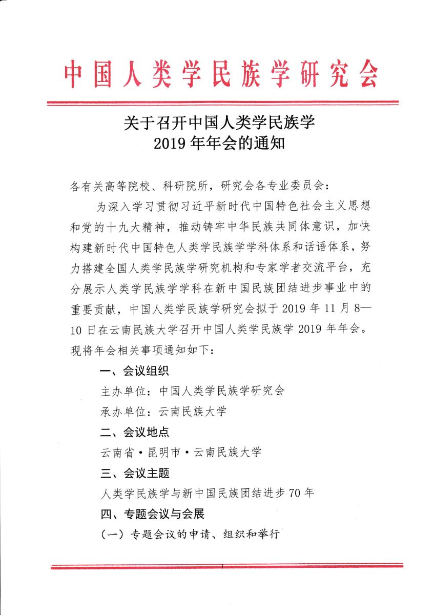 中国人类学民族学2019年年会通知-1