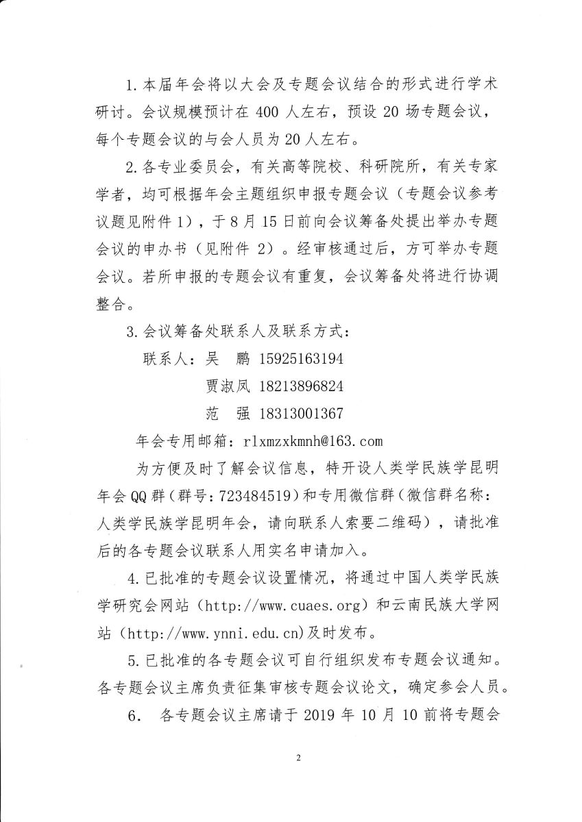 中国人类学民族学2019年年会通知-2