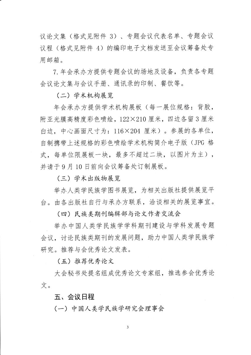 中国人类学民族学2019年年会通知-3