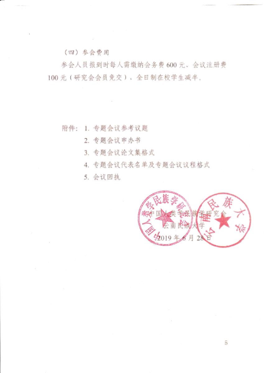 中国人类学民族学2019年年会通知-5