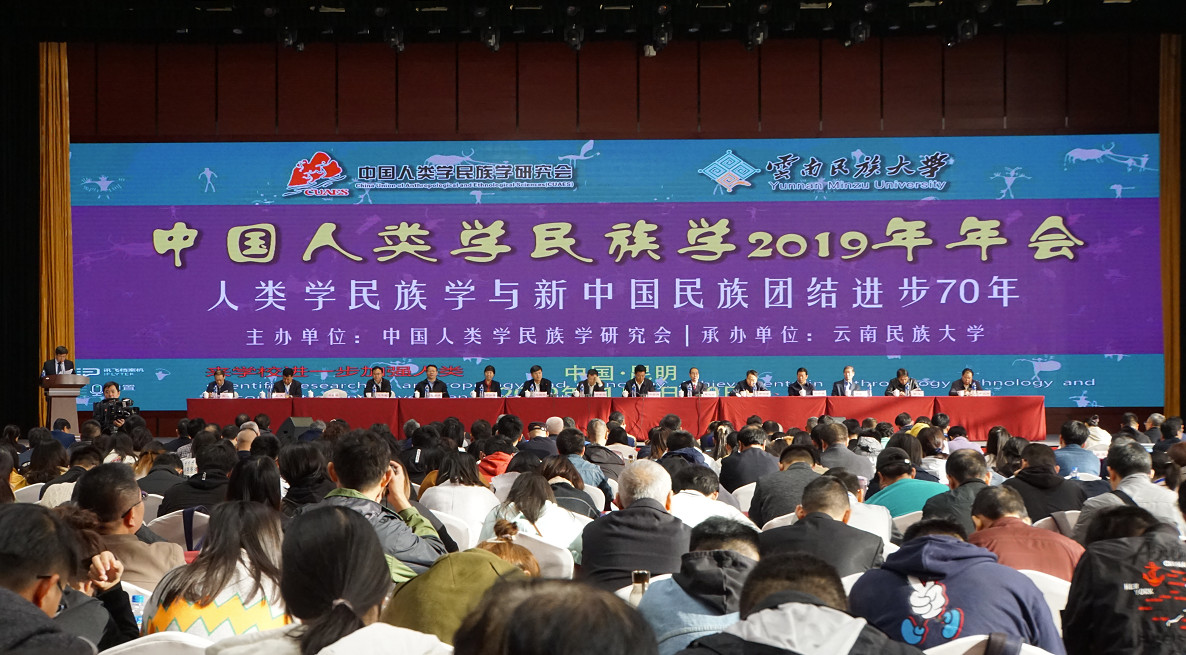 中国人类学民族学2019年年会开幕式