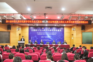 第十届中国人类学民族学学科负责人联席会议暨首届粤港澳大湾区人类学民族学的新课题会议在广州召开