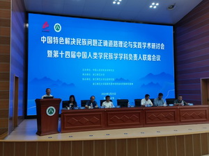 中国特色解决民族问题正确道路理论与实践学术研讨会暨第十四届中国人类学民族学学科负责人联席会议在浙江师范大学召开
