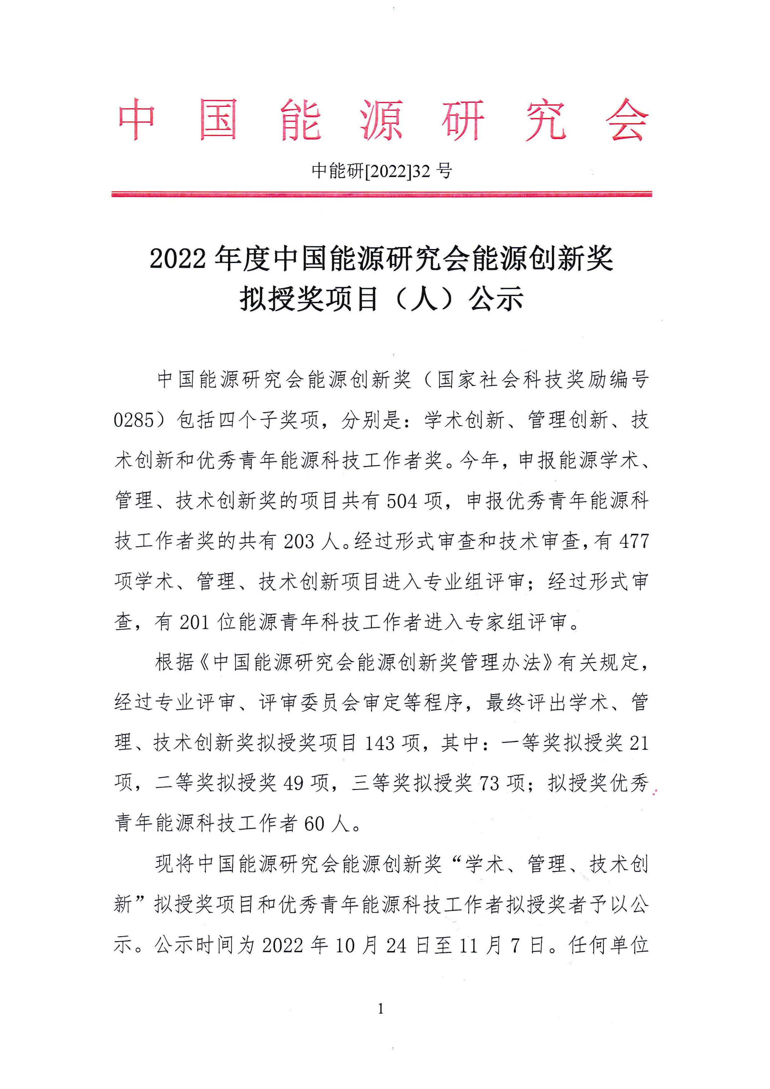 2022年度中国能源研究会能源创新奖公示 (1)_页面_1.jpg
