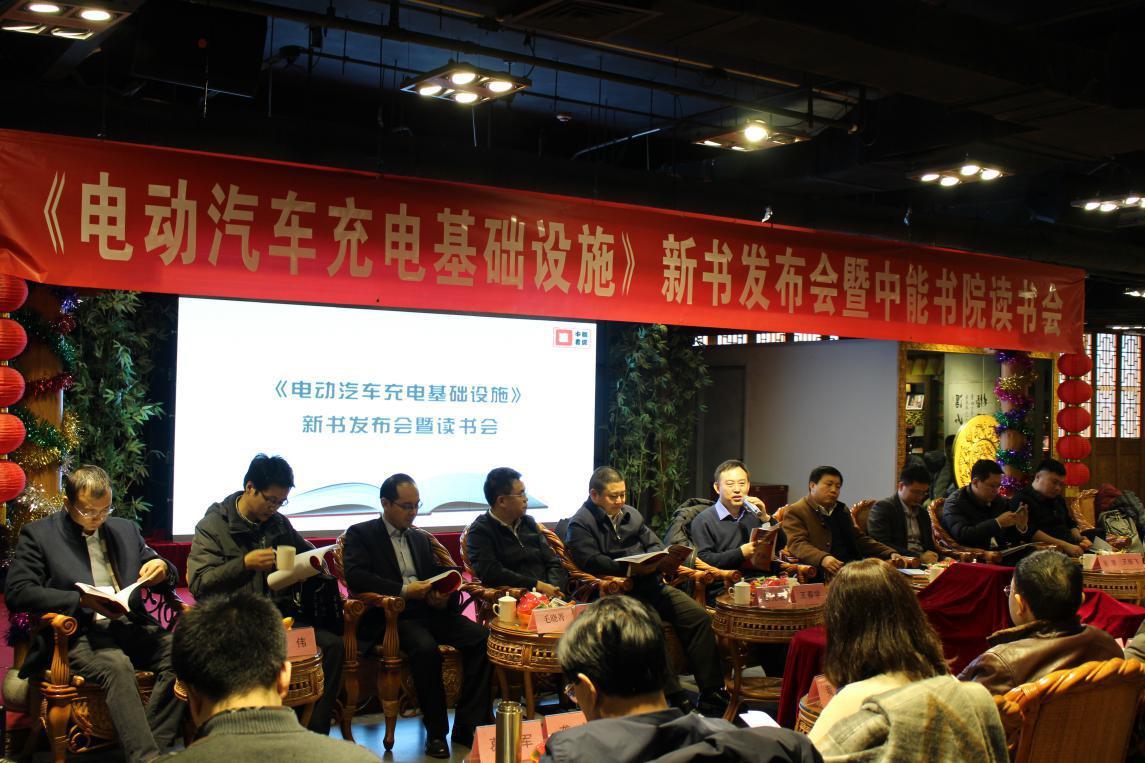 《电动汽车充电基础设施》新书发布会暨读书会在京成功举行