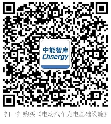 《电动汽车充电基础设施》新书发布会暨读书会在京成功举行
