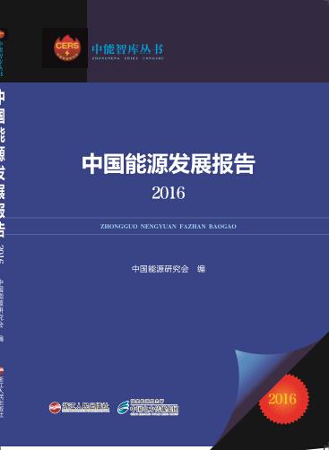 中国能源研究会发布《中国能源发展报告（2016）》