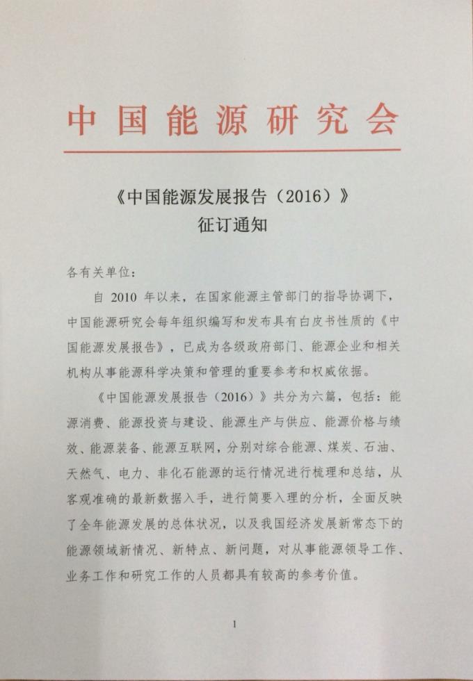 中国能源研究会发布《中国能源发展报告（2016）》