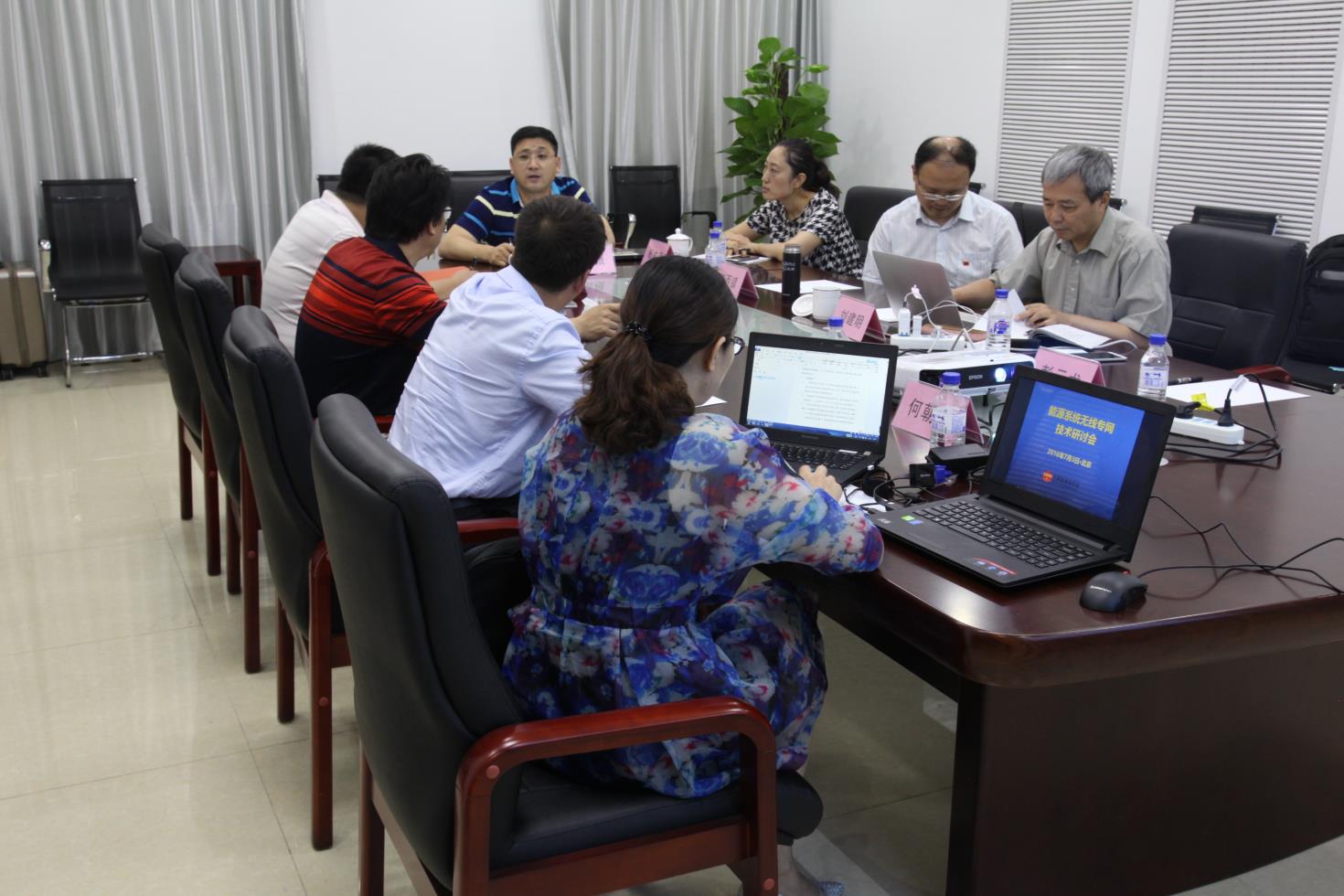 “能源系统无线安全专网”研讨会成功举办