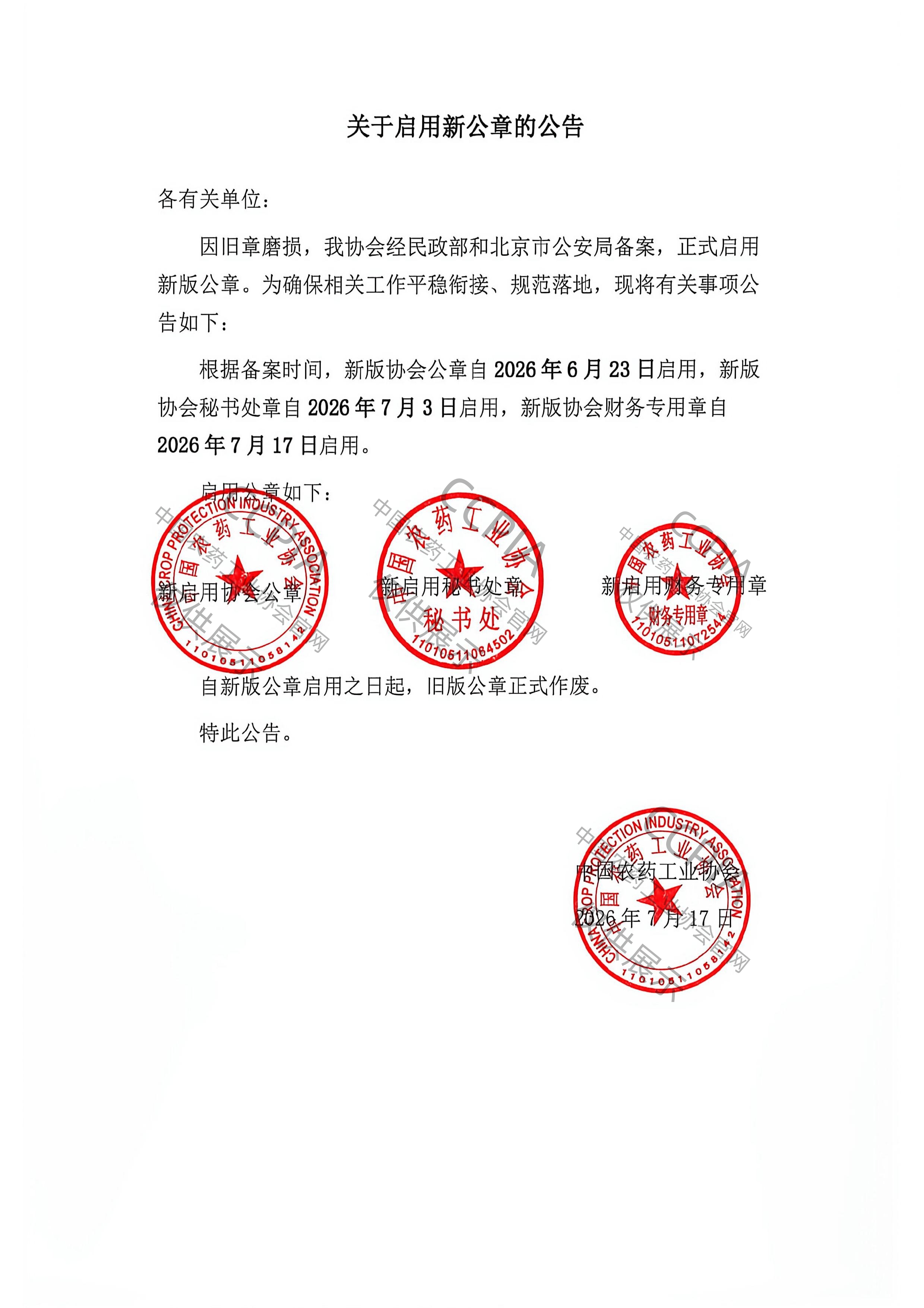 关于启用新公章的公告_副本.jpg