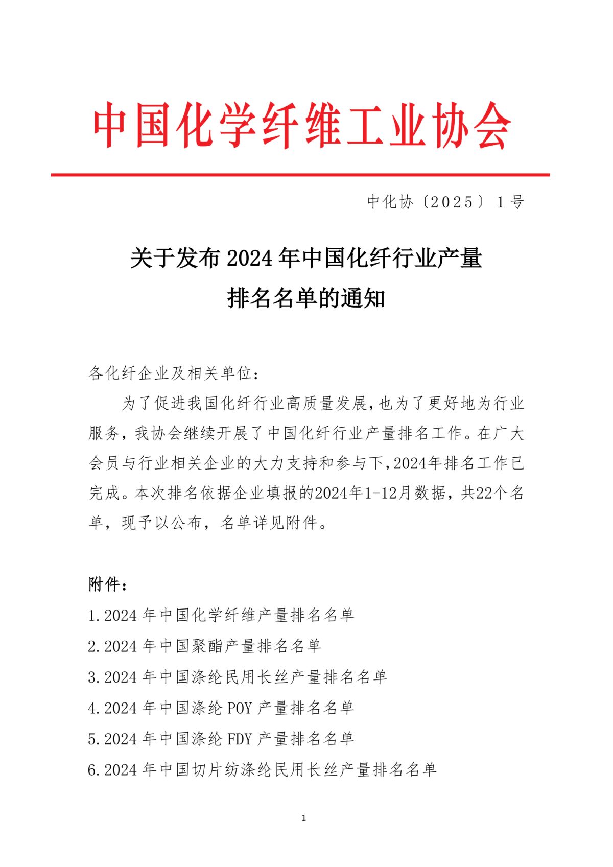 提取自关于发布2024年中国化纤行业产量排名名单的通知_1.png
