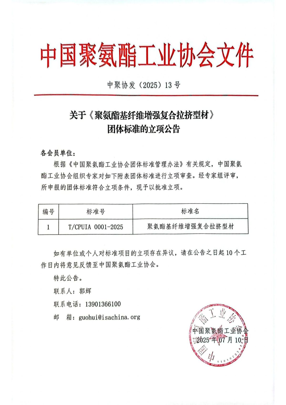 中聚协发（2025）13号关于《聚氨酯基纤维增强复合拉挤型材》团体标准的立项公告_01.jpg