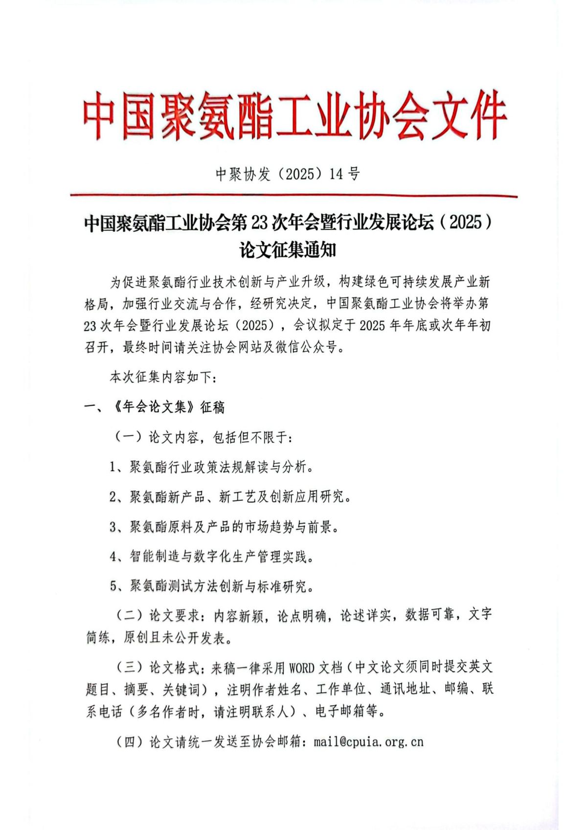 中聚协发（2025）14号中国聚氨酯工业协会第23次年会暨行业发展论坛（2025）论文征集通知红头_01.jpg