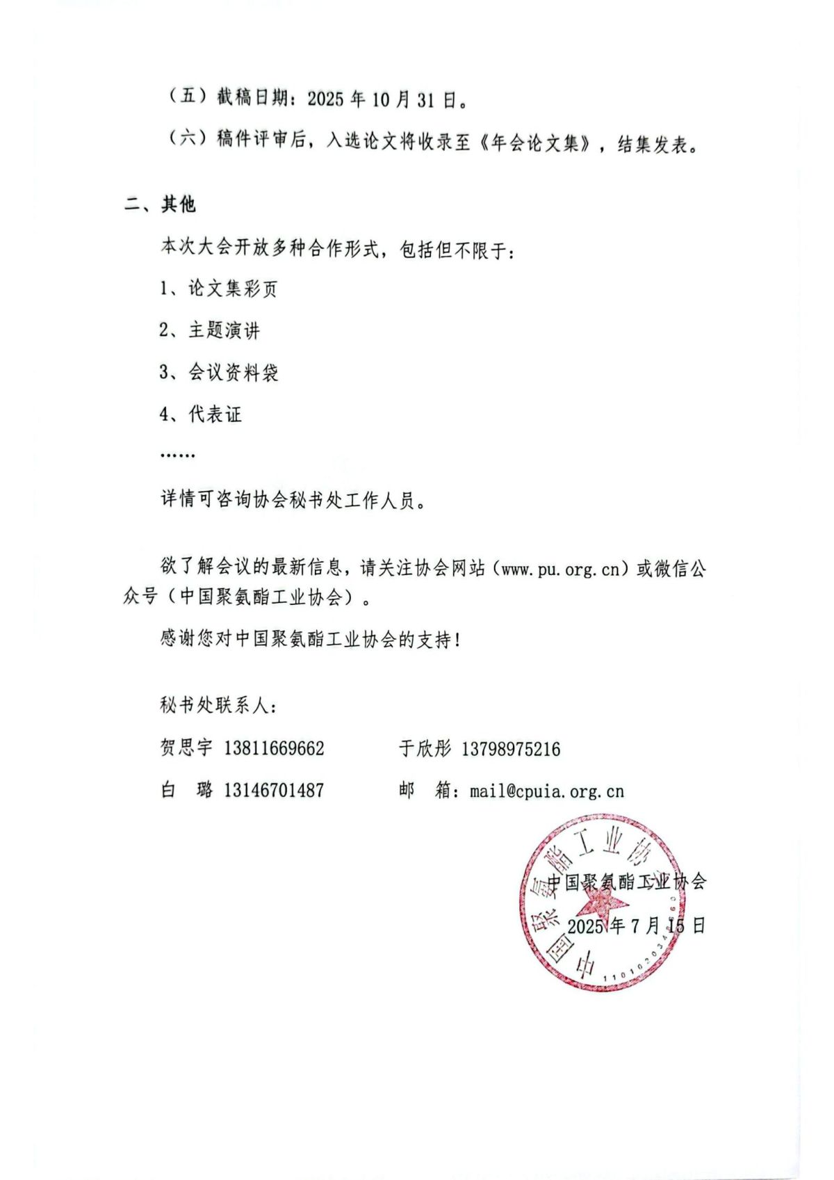 中聚协发（2025）14号中国聚氨酯工业协会第23次年会暨行业发展论坛（2025）论文征集通知红头_02.jpg