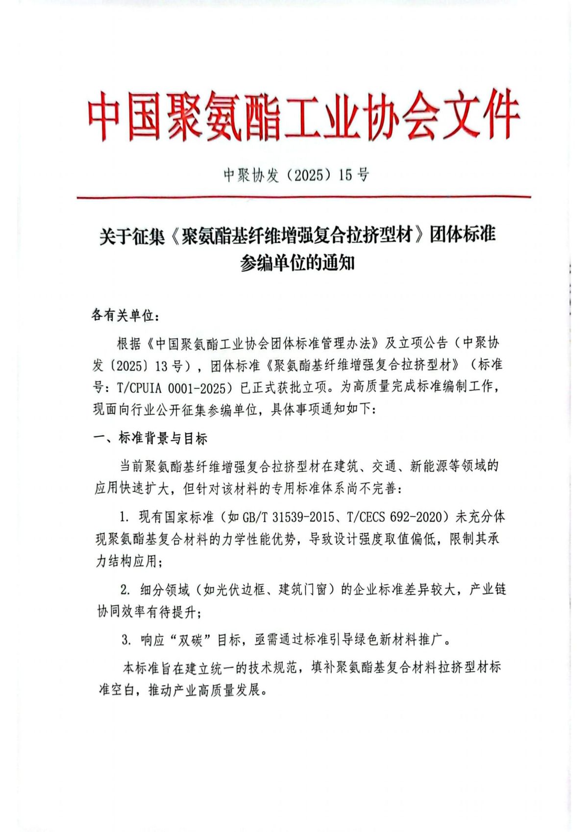 中聚协发（2025）15号关于征集《聚氨酯基纤维增强复合拉挤型材》团体标准参编单位的通知红头_01.jpg