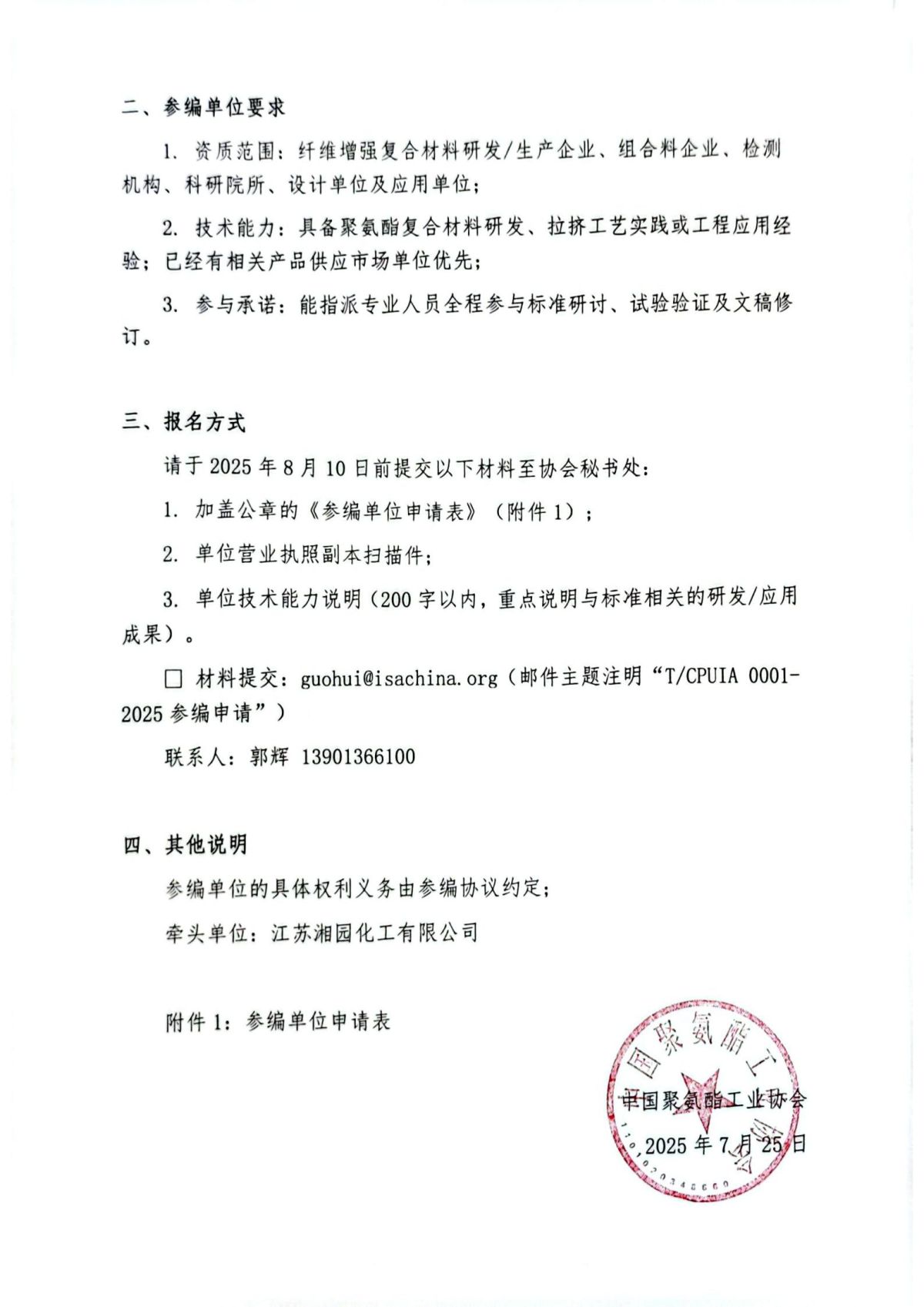 中聚协发（2025）15号关于征集《聚氨酯基纤维增强复合拉挤型材》团体标准参编单位的通知红头_02.jpg