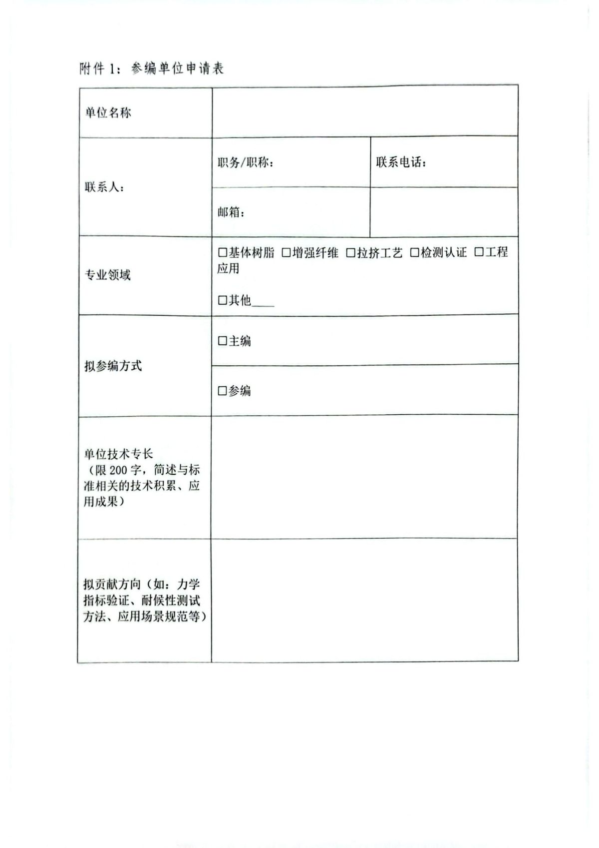 中聚协发（2025）15号关于征集《聚氨酯基纤维增强复合拉挤型材》团体标准参编单位的通知红头_03.jpg
