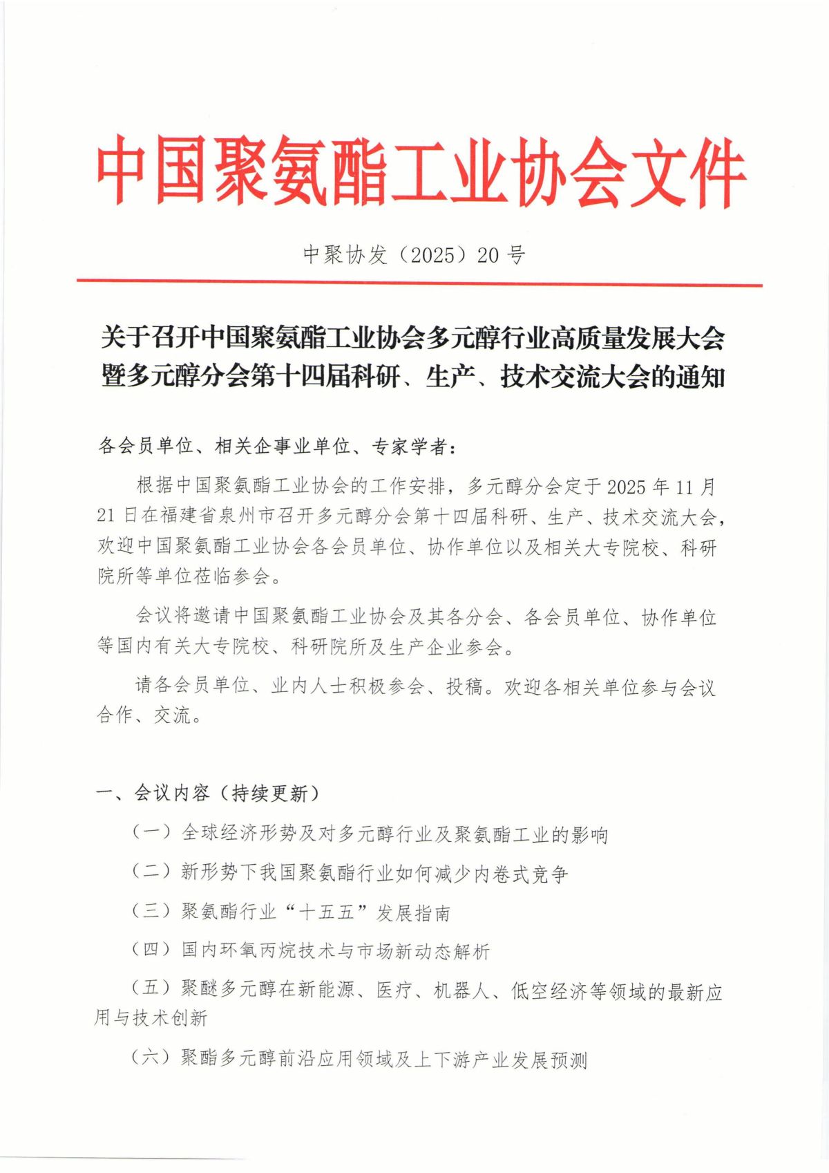 中聚协发（2025）20号关于召开中国聚氨酯工业协会多元醇行业高质量发展大会暨多元醇分会第十四届科研、生产、技术交流大会的通知红头_01.jpg