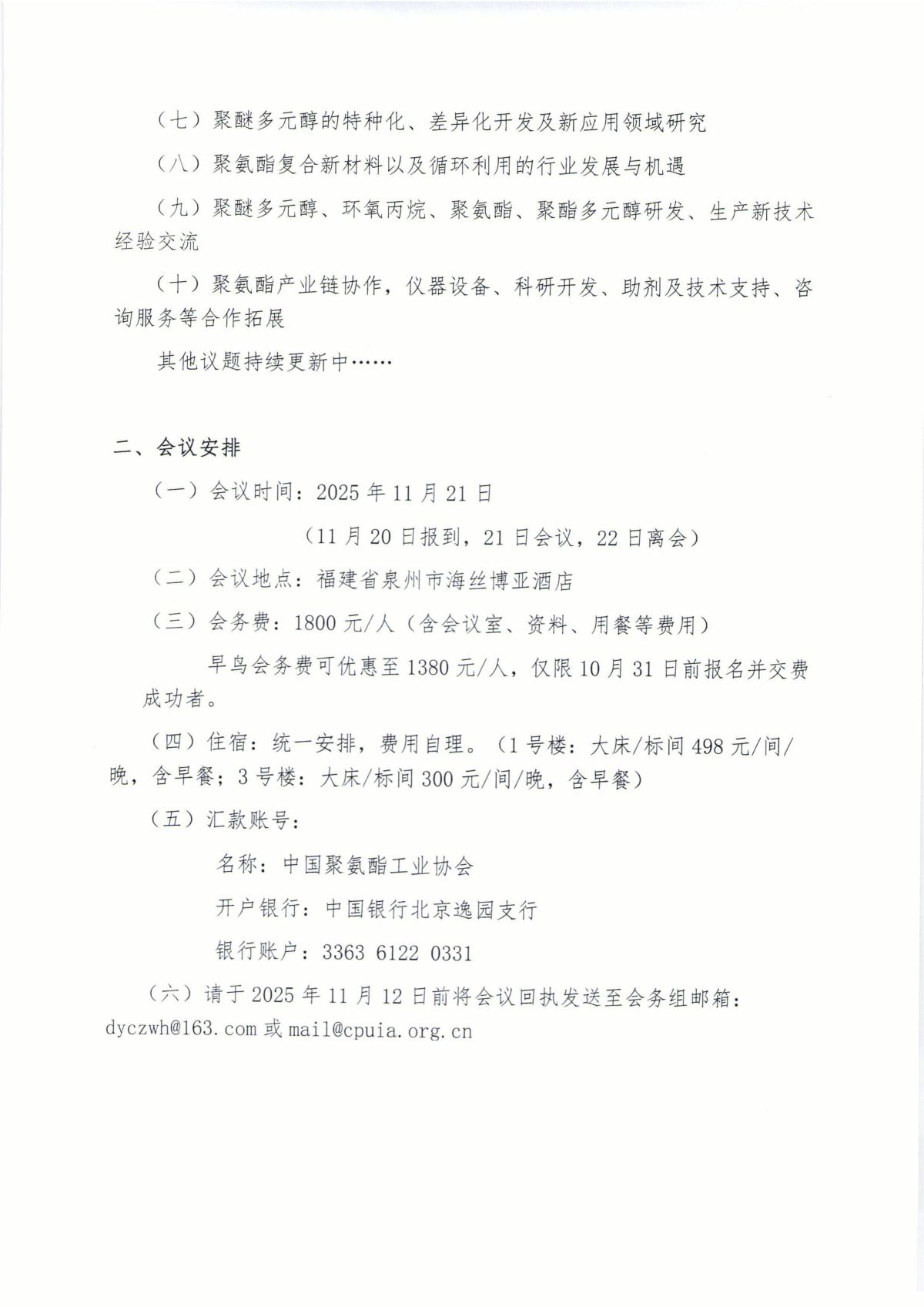 中聚协发（2025）20号关于召开中国聚氨酯工业协会多元醇行业高质量发展大会暨多元醇分会第十四届科研、生产、技术交流大会的通知红头_02.jpg