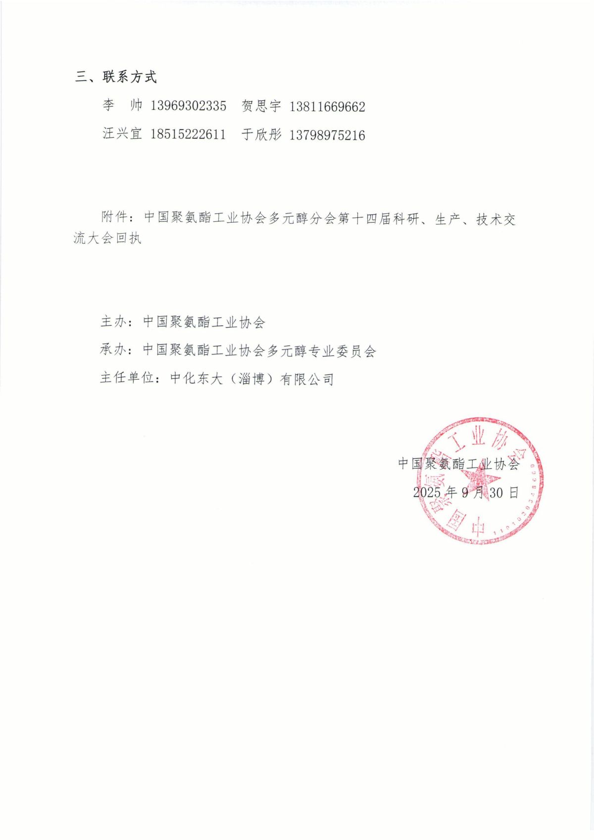 中聚协发（2025）20号关于召开中国聚氨酯工业协会多元醇行业高质量发展大会暨多元醇分会第十四届科研、生产、技术交流大会的通知红头_03.jpg