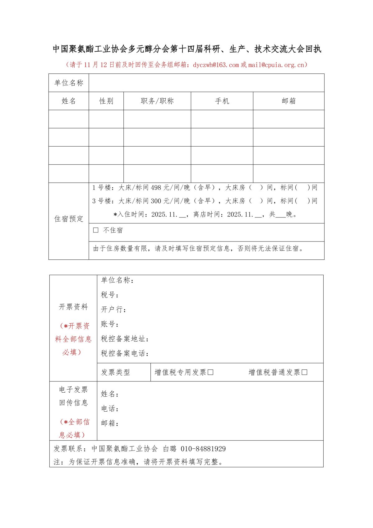 中聚协发（2025）20号关于召开中国聚氨酯工业协会多元醇行业高质量发展大会暨多元醇分会第十四届科研、生产、技术交流大会的通知红头_04.jpg