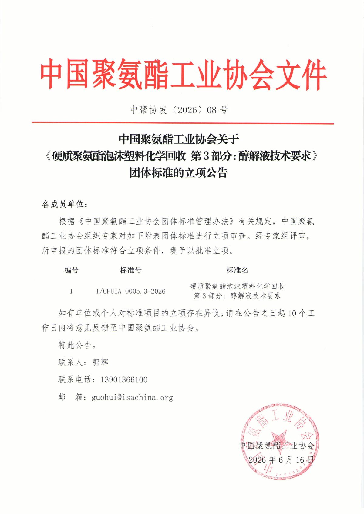 中聚协发（2026）08号中国聚氨酯工业协会关于《硬质聚氨酯泡沫塑料化学回收 第3部分：醇解液技术要求》团体标准的立项公告.jpg