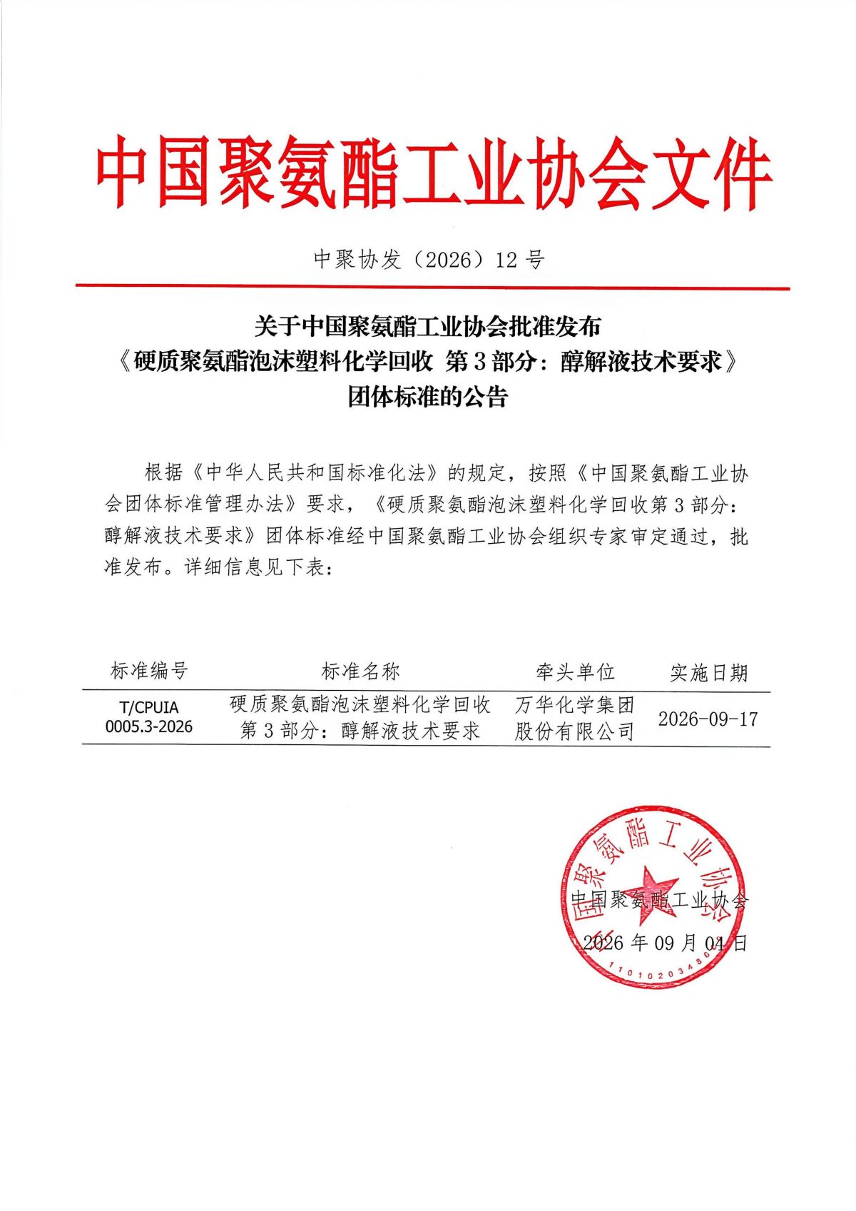 中聚协发（2026）12号关于中国聚氨酯工业协会批准发布《硬质聚氨酯泡沫塑料化学回收 第3部分：醇解液技术要求》团体标准的公告红头_01.jpg