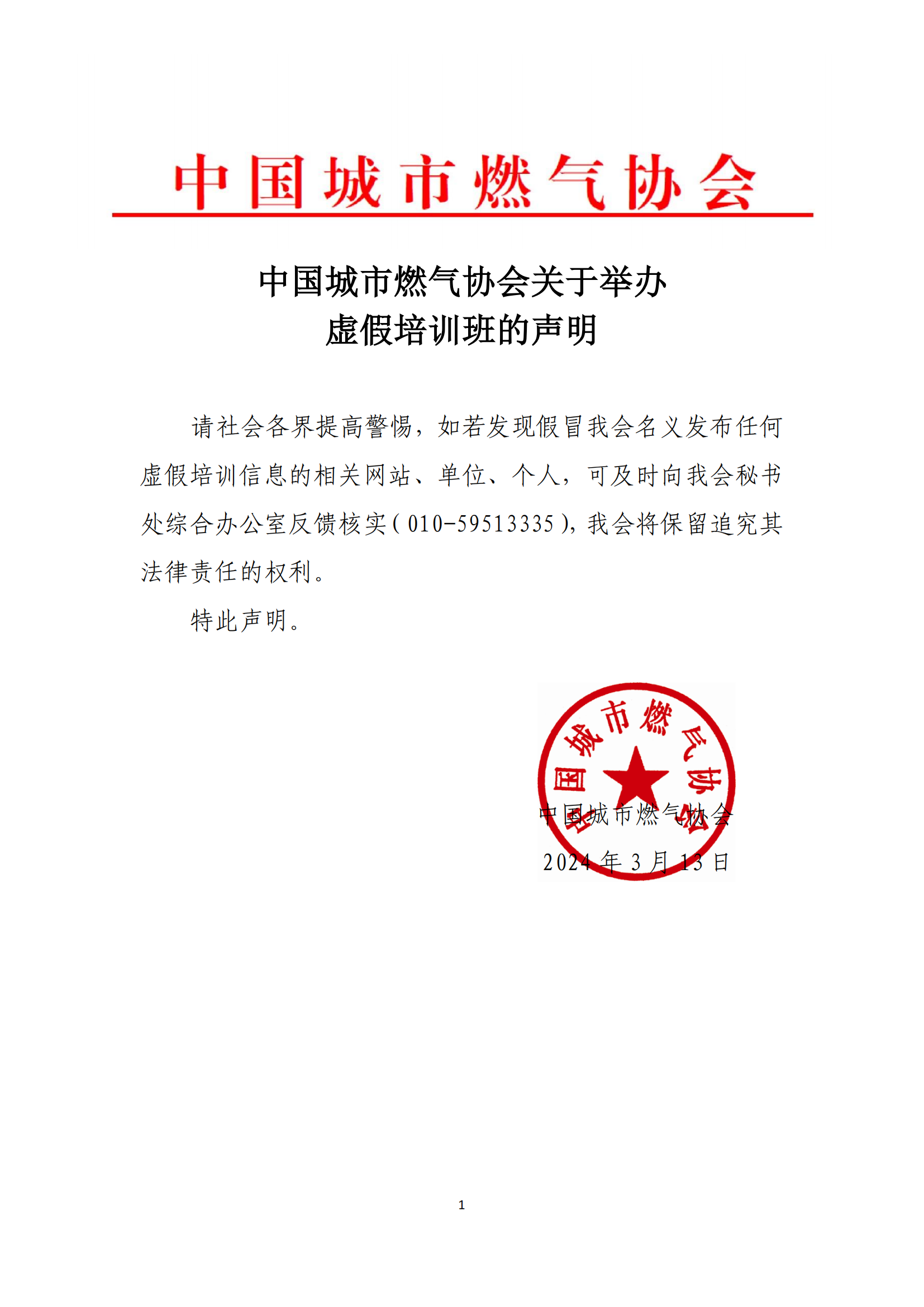 中国城市燃气协会关于举办虚假培训班的声明 2024-3-13_00.png